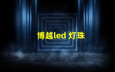 博越led 灯珠